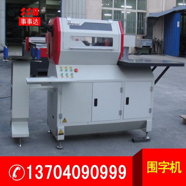 全自動數(shù)控圍字機.jpg